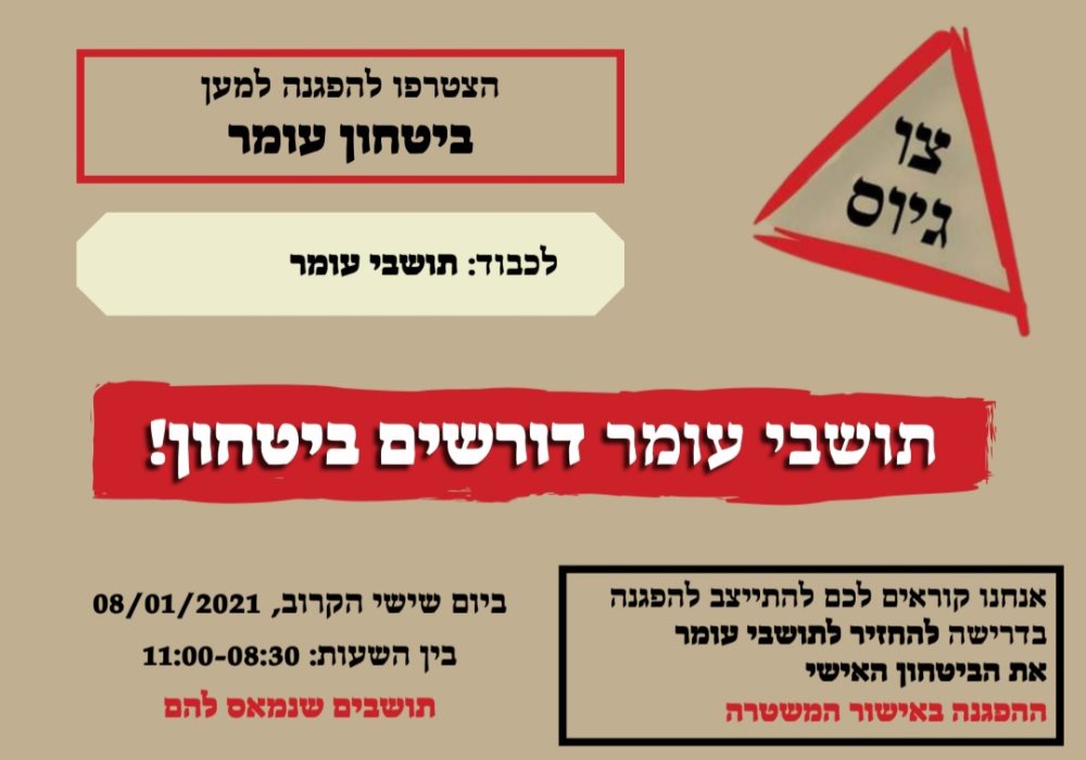 מחאת תושבי עומר 