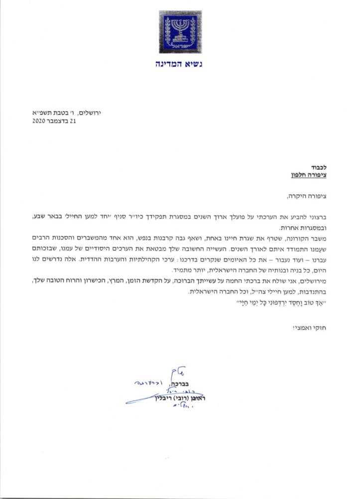 המכתב של נשיא המדינה לציפורה חלפון