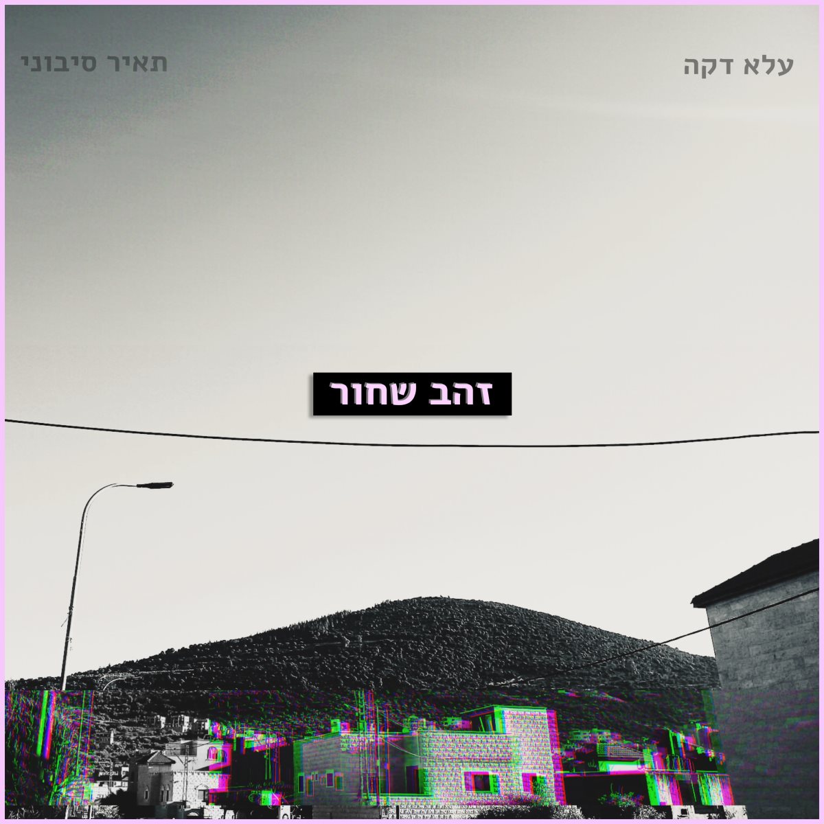 זהב שחור. צילום: עדא דקה