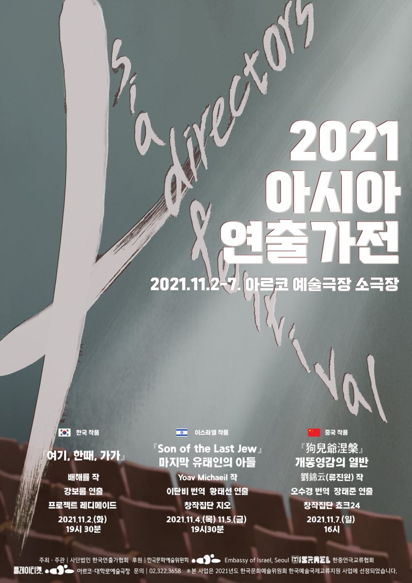 כרזת המחזה בקוריאנית. קרדיט - יח"צ