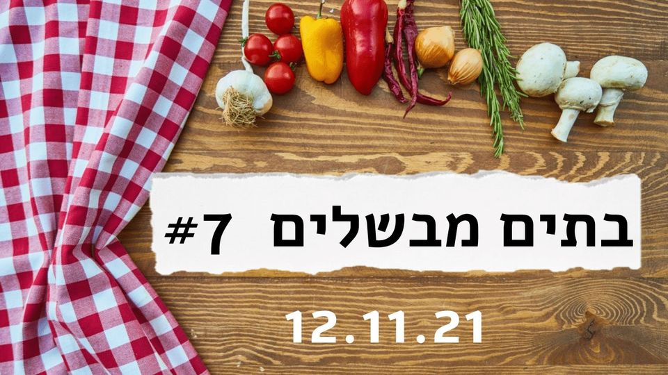 בתים מבשלים #7. קרדיט - תוכן גולשים (ע"פ סעיף 27א')