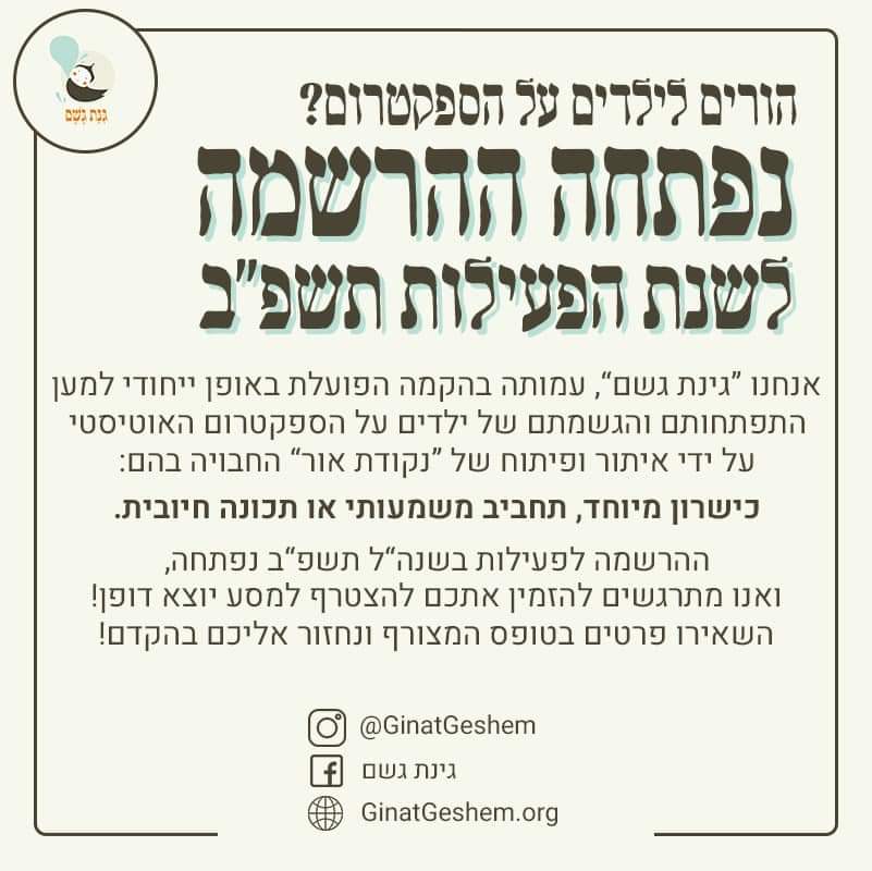 באדיבות גינת גשם