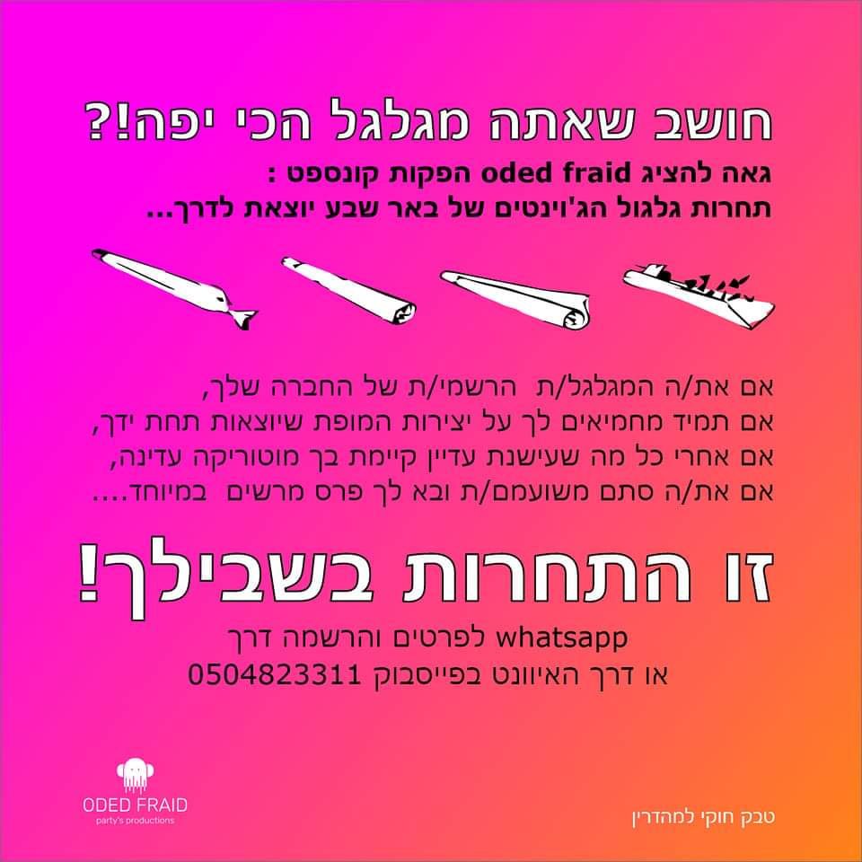 קרדיט - עודד פרייד