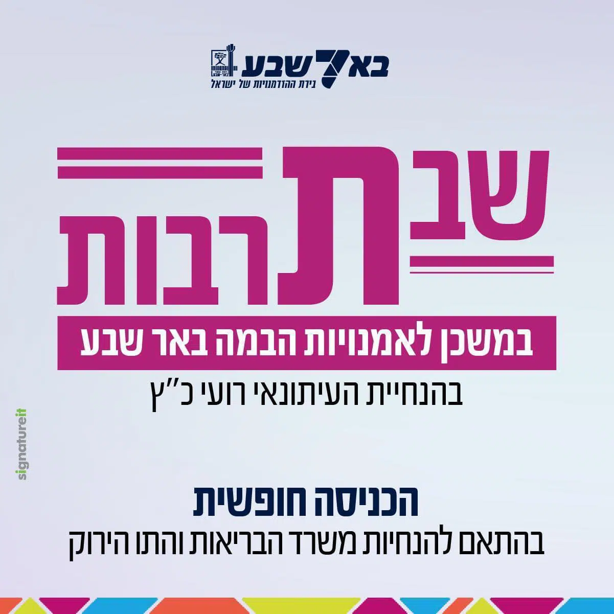 קרדיט - עיריית באר שבע