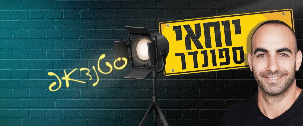 יוחאי ספונדר. קרדיט - טל גבעוני