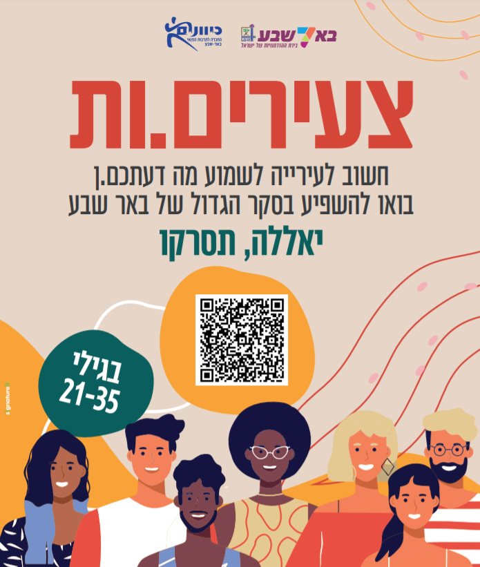 קרדיט - עיריית באר שבע/כיוונים