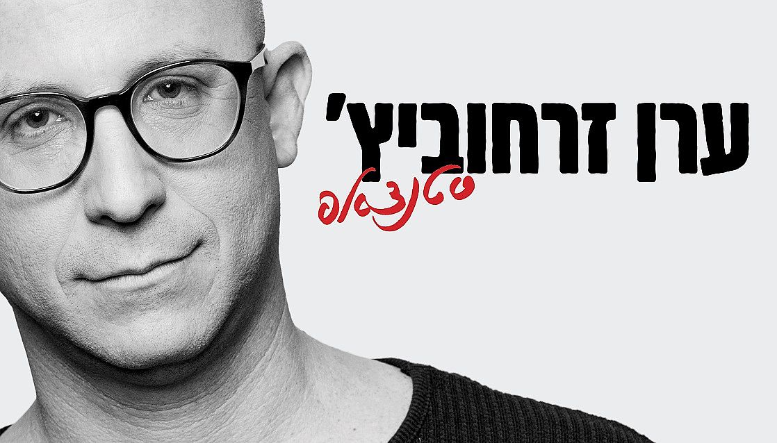 קרדיט - דניאל קמינסקי