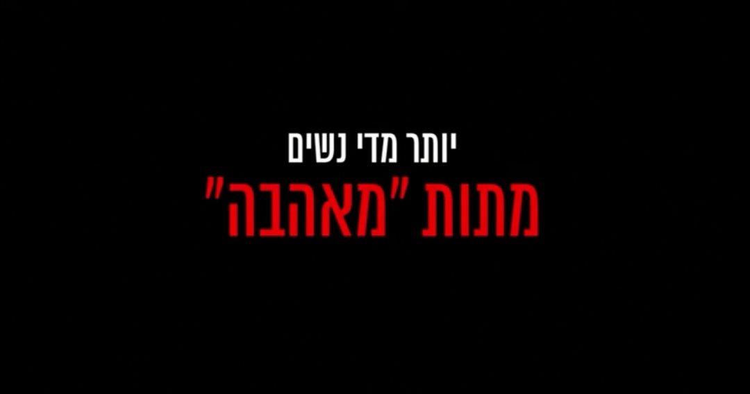 יותר מדי נשים מתות מ"אהבה" מתוך קמפיין נעמת