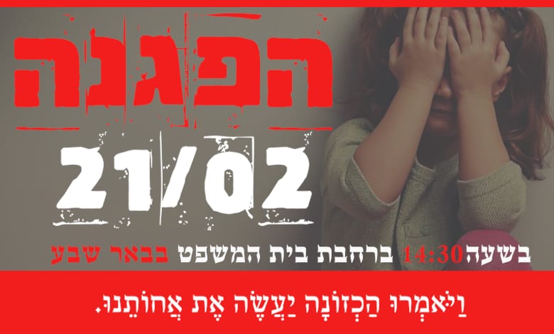 ההפגנה הצפויה בבאר שבע ביום ראשון 