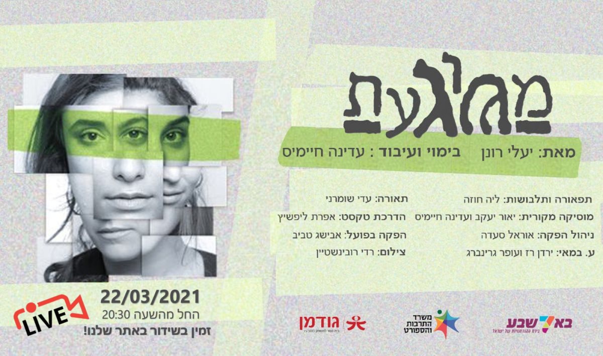 ההצגה משוגעת. צילום מעיין קאופמן