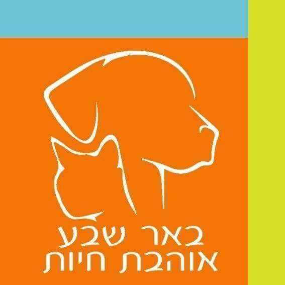דף פייסבוק - עמותת באר שבע אוהבת חיות - העמוד הרשמי