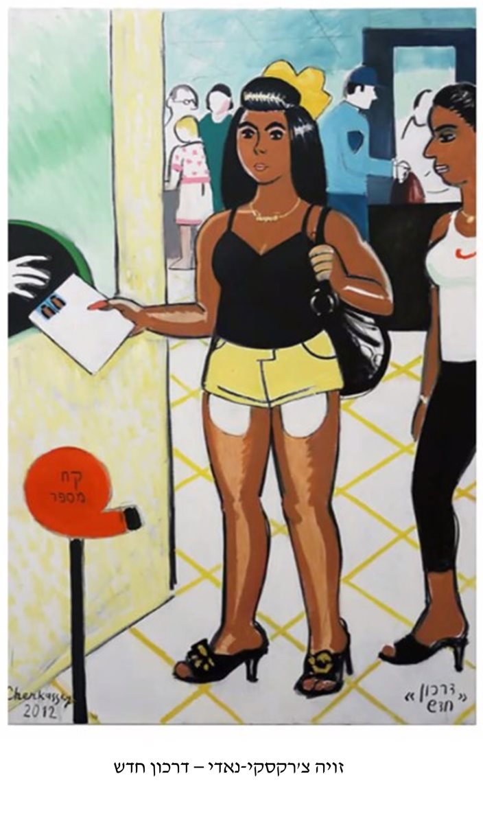 זויה צ'רקסקי-נאדי "דרכון חדש": קרדיט צילום גלריית רוזנפלד