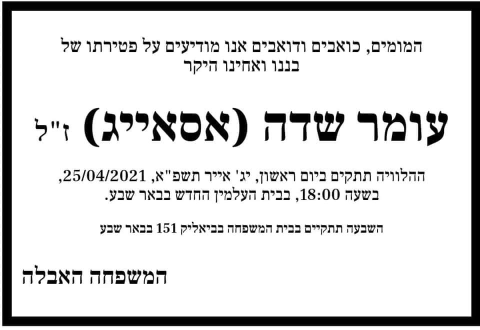 מודעת האבל של עומר שדה ז"ל