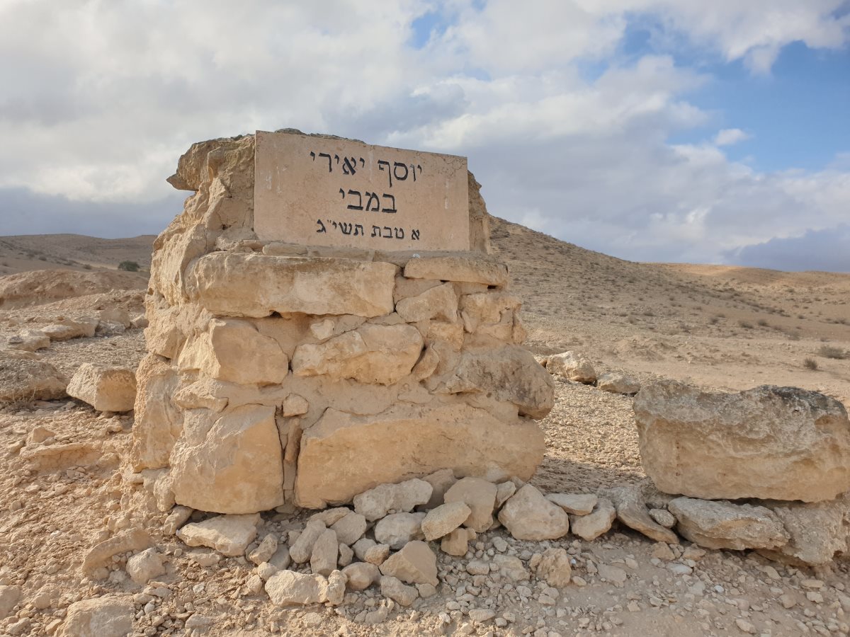 האנדרטה לבמבי יאירי. קרדיט תיירות הר הנגב