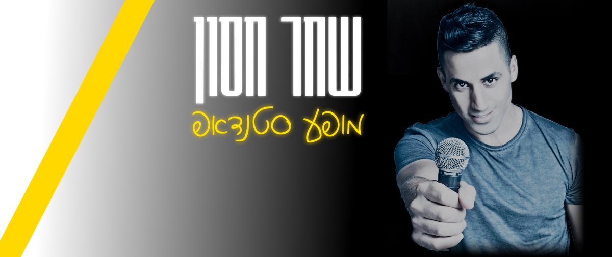 שחן חסון. צילום דוד מלכה