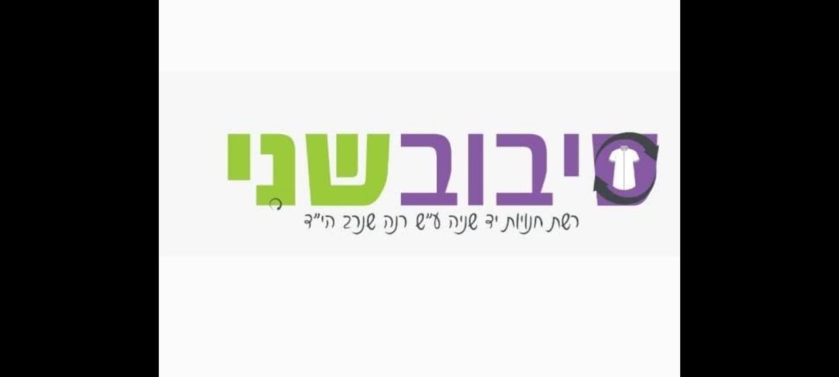 סיבוב שני, רשת חנויות יד שנייה