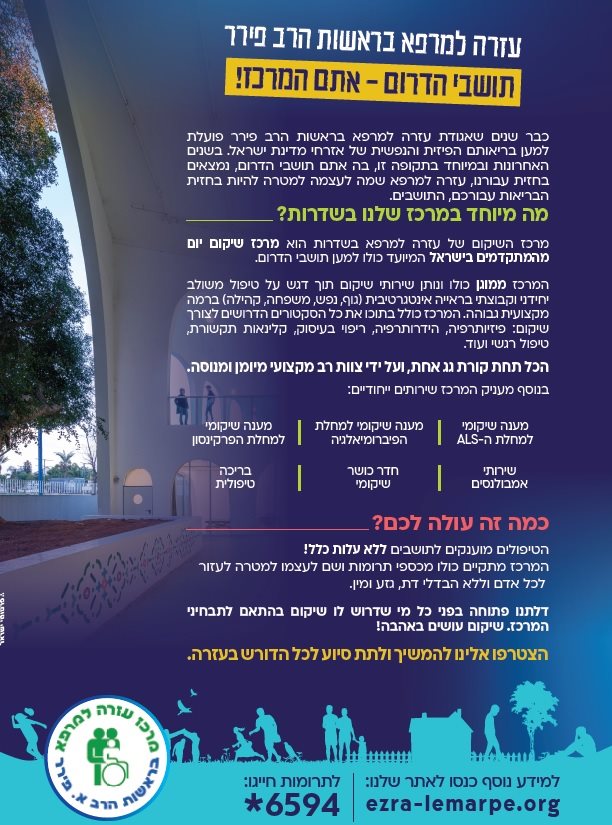 עזרה למרפא בראשות הרב פירר