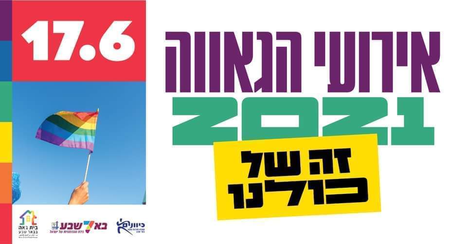 קרדיט - בית גאה בבאר שבע ובדרום‏ ו‏עיריית באר שבע‏