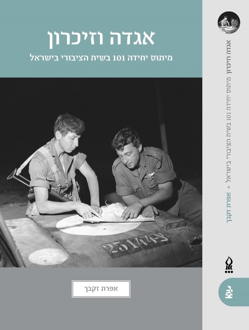 אגדה וזיכרון, ד"ר אפרת זקבך 