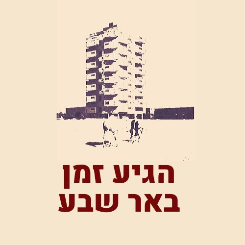 קרדיט:דף הפייסבוק הגיע זמן באר שבע