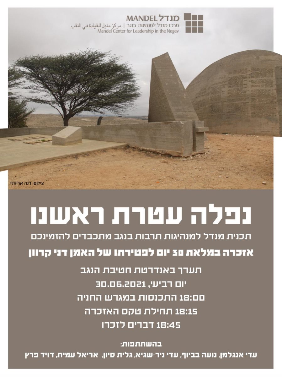 אזכרה לזכרו של דני קרוון ז"ל