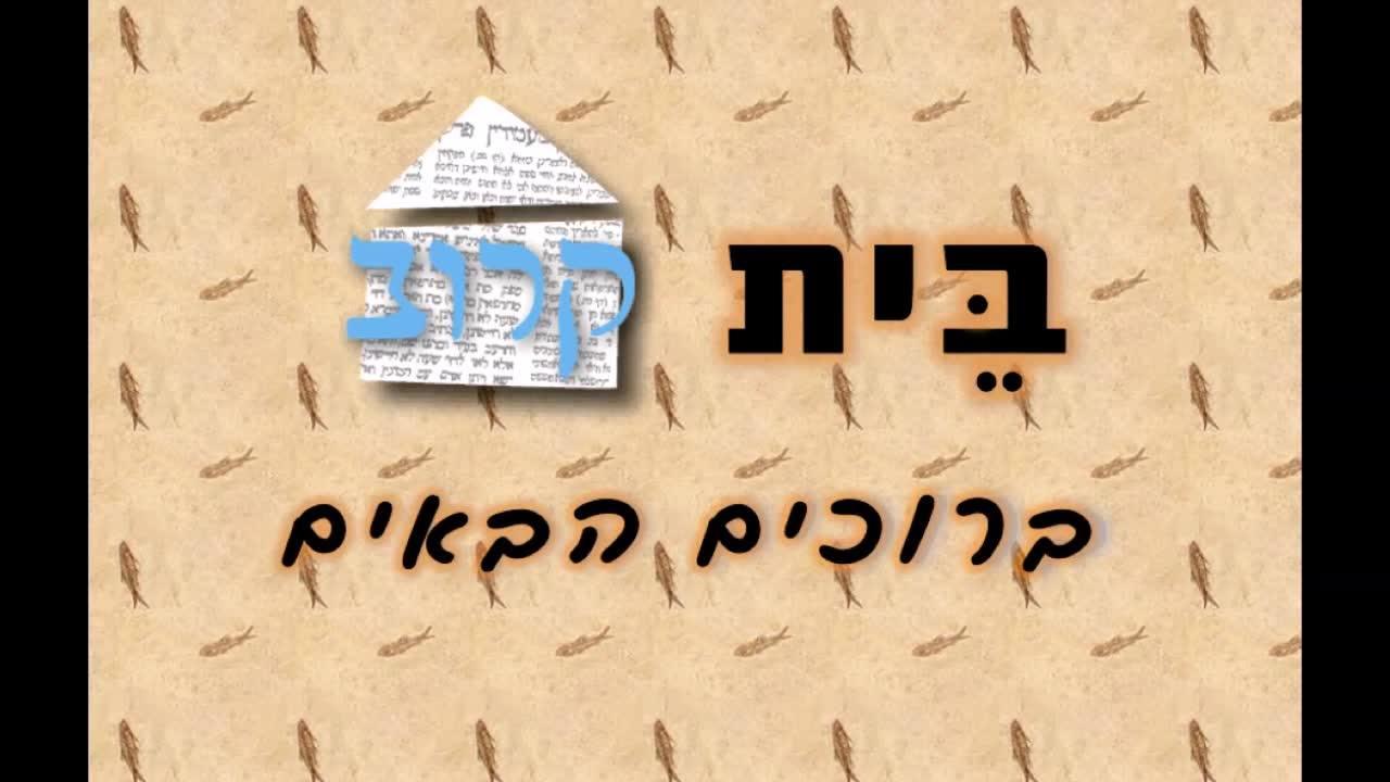 באדיבות בית קרוב