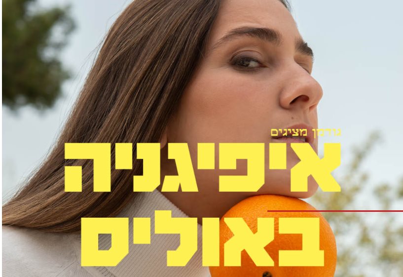 איפיגניה באוליס, גודמן בית הספר למשחק בנגב
