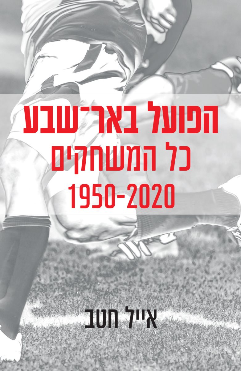 "ספר שצריך להיות על המדף של כל אוהד ואוהדת הקבוצה", כריכת הספר של אייל חטב. קרדיט - ספרי ניב