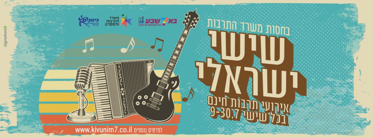 שישי ישראלי, באדיבות עיריית באר שבע