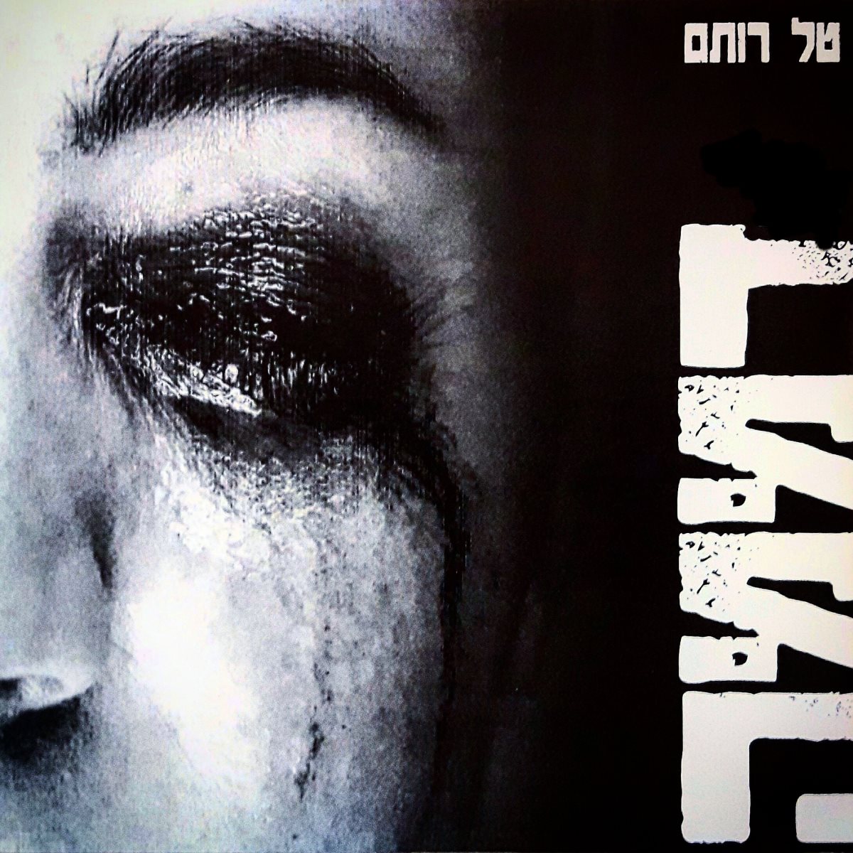 צילום: פרטי