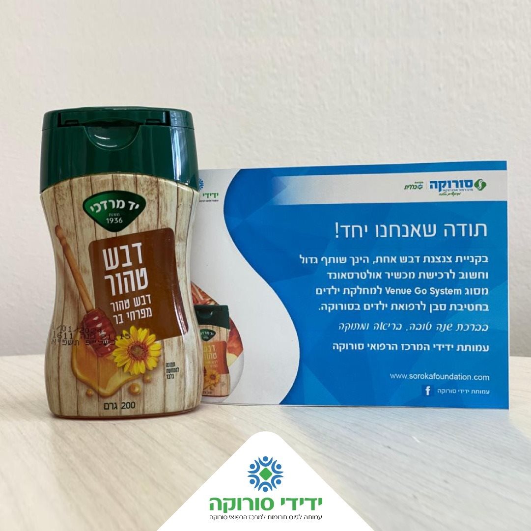 באדיבות עמותת ידידי סורוקה