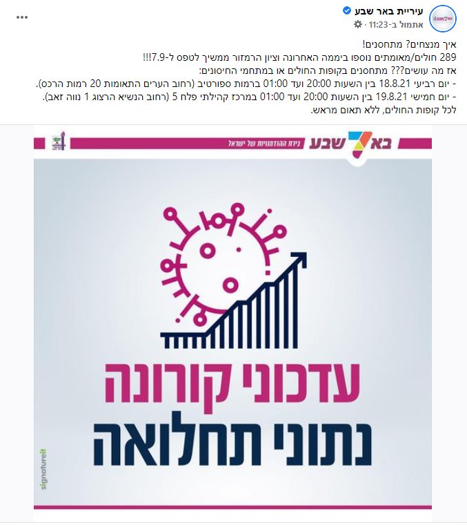 עיריית באר שבע קוראת לכולם לבוא להתחסן. קרדיט - תוכן גולשים (ע''פ סעיף 27א)