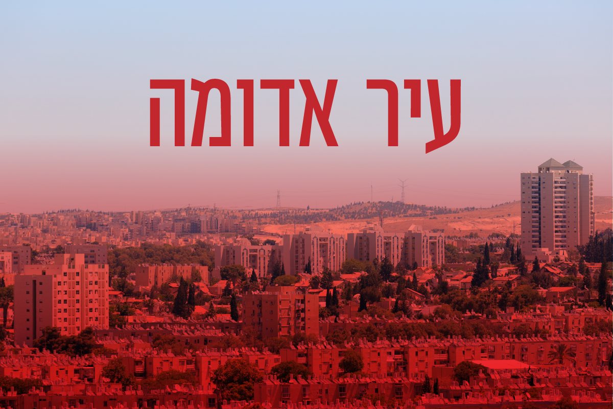 באר שבע עיר אדומה. קרדיט - shutterstock 