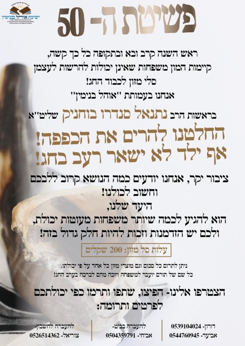 באדיבות עמותת 'אוהל בנימין'