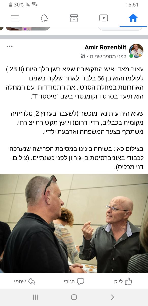 אמיר רוזנבליט. צילום מתוך פייסבוק