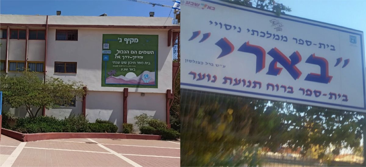 מקיף ג' ובית ספר בארי. קרדיט - צילום פרטי