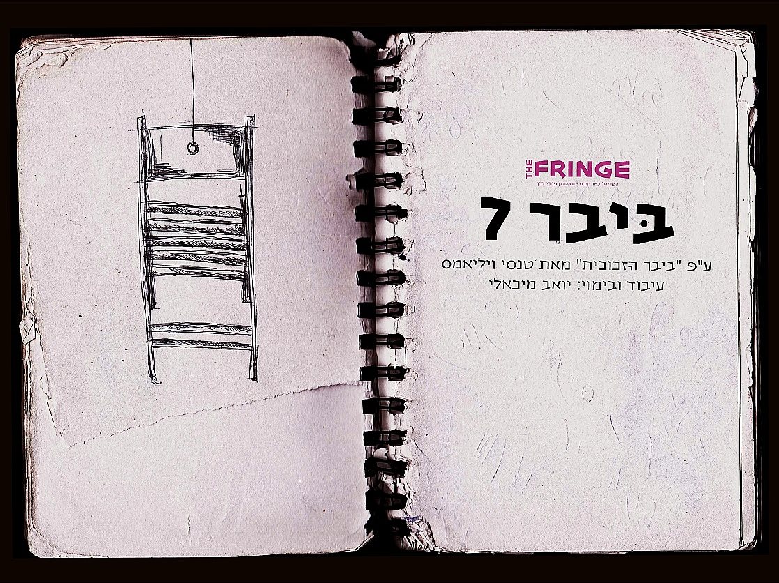 קרדיט - תיאטרון הפרינג'