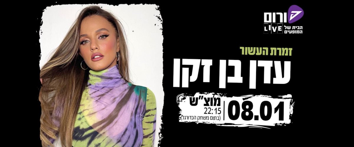 עדן בן זקן. קרדיט - פורום LIVE