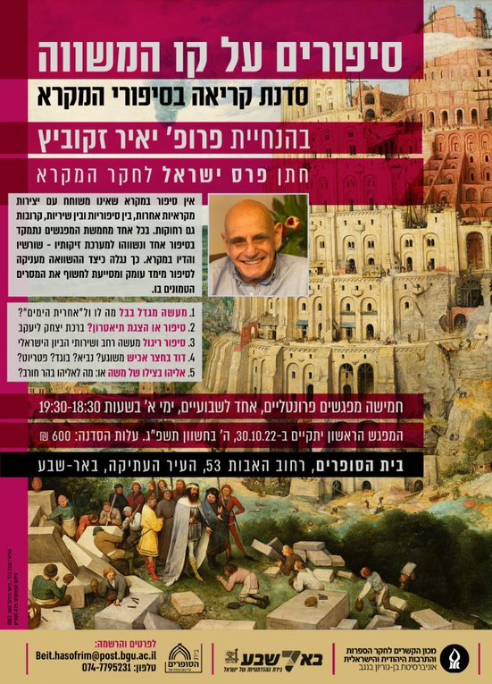 סדרת הרצאות "סיפורים על קו המשווה" של פרופ' יאיר זקוביץ'