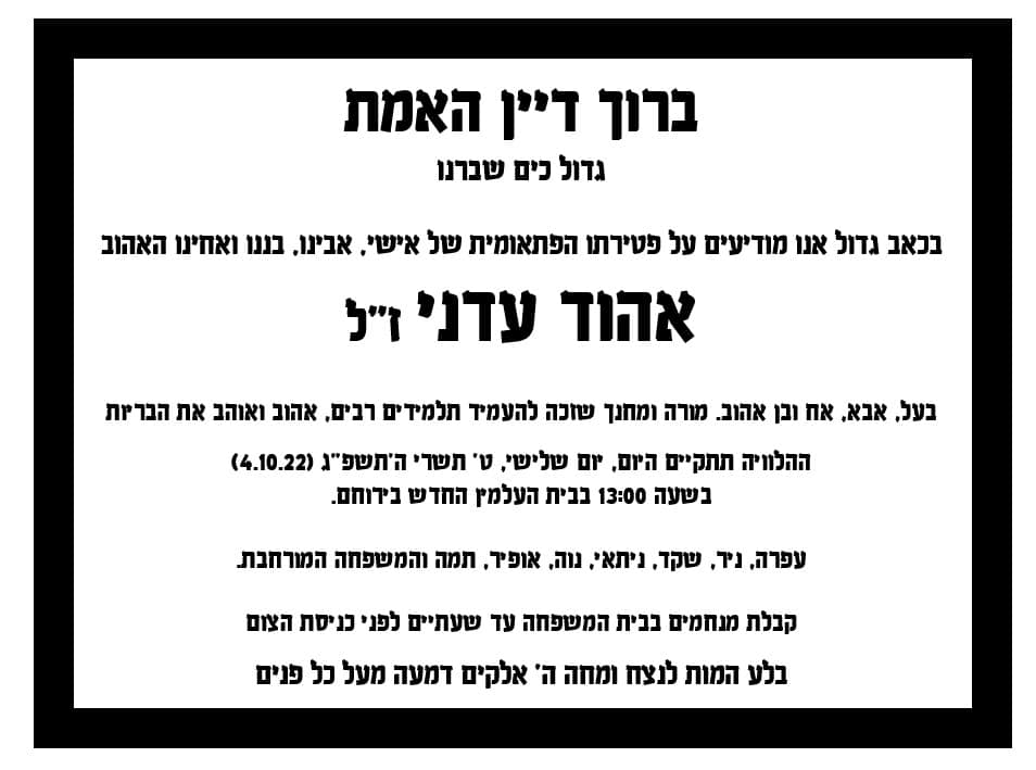 הודעת הפטירה של עדני ז"ל. קרדיט - תוכן גולשים ע"פ סעיף 27א'