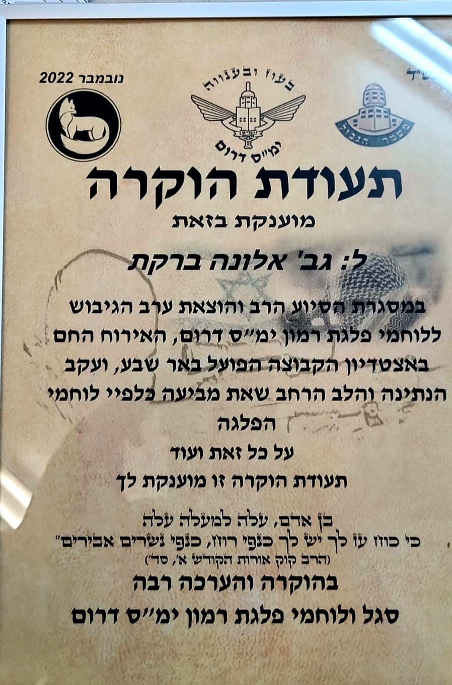 תעודת ההוקרה שניתנה לאלונה. קרדיט - ציפורה חלפון 