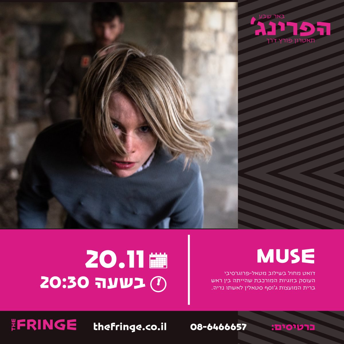 באדיבות תיאטרון הפרינג' באר שבע