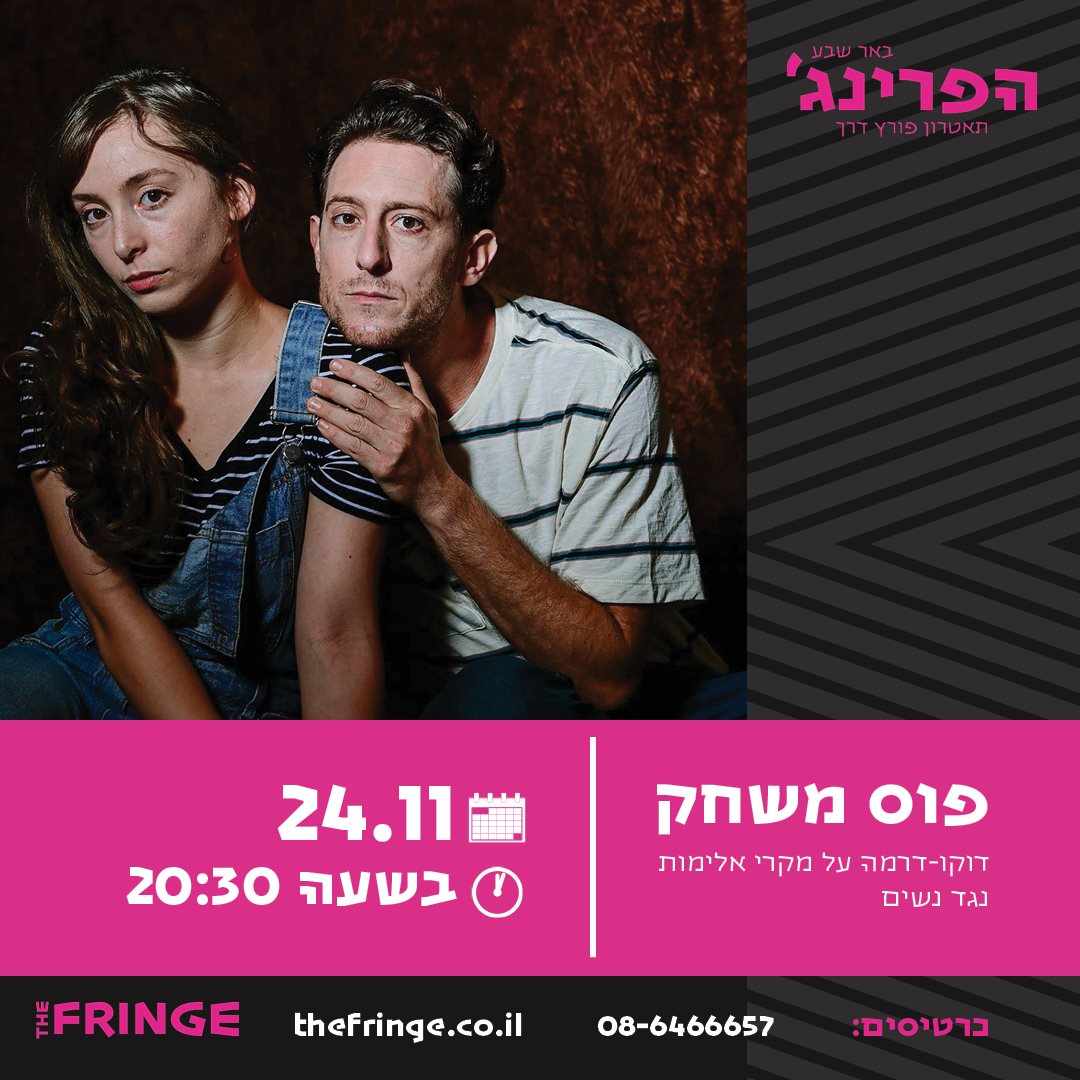 באדיבות תיאטרון הפרינג' באר שבע