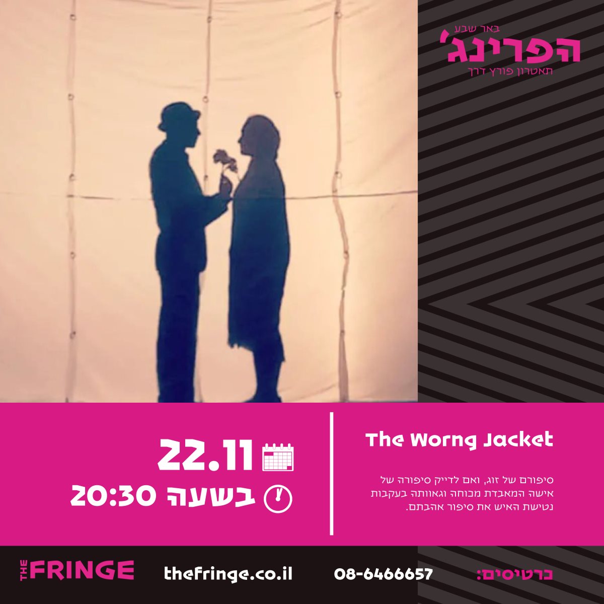 באדיבות תיאטרון הפרינג' באר שבע