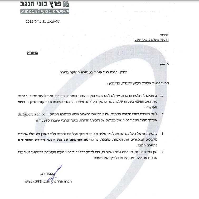 מכתב הפיצוי שנשלח לדיירים. קרדיט - תוכן גולשים ע"פ סעיף 27א'