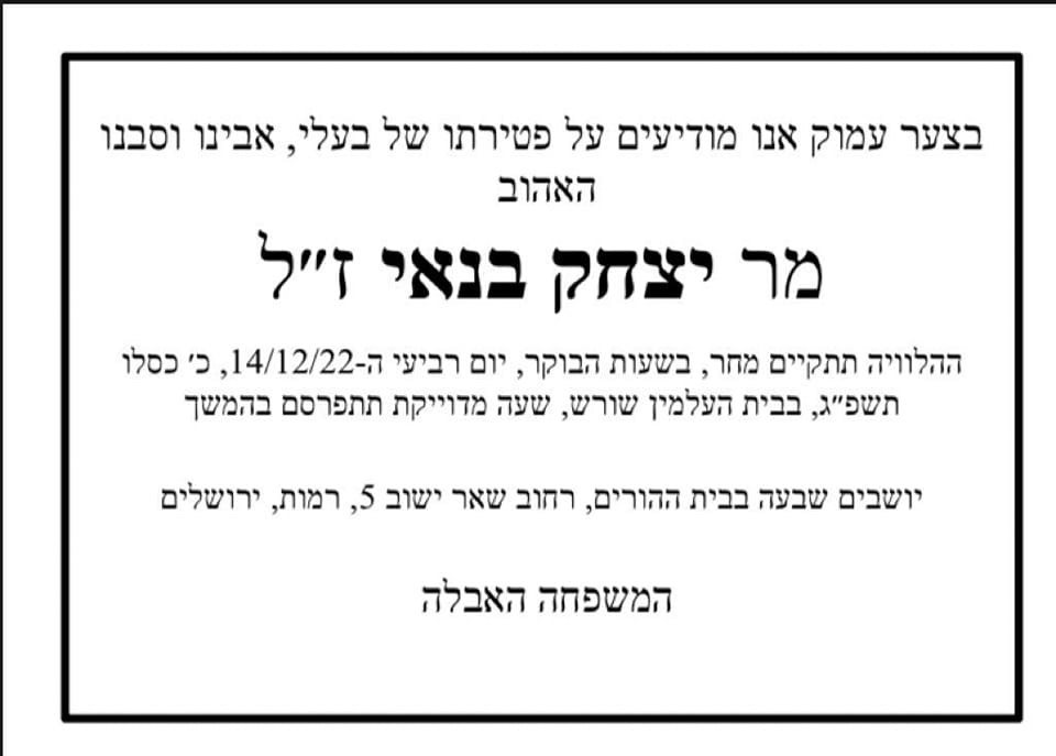 מודעת האבל של יצחק בנאי ז"ל. קרדיט - תוכן גולשים ע"פ סעיף 27א'