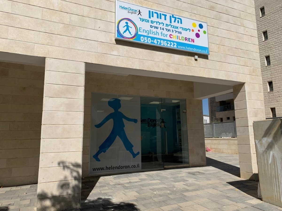 הסניף חדש של הלן דורון בנתיבות. קרדיט: יונתן חדד