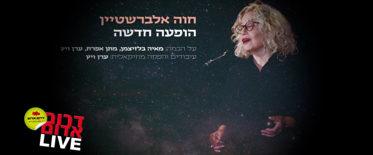 חוה אלברשטיין. קרדיט - יובל הראל