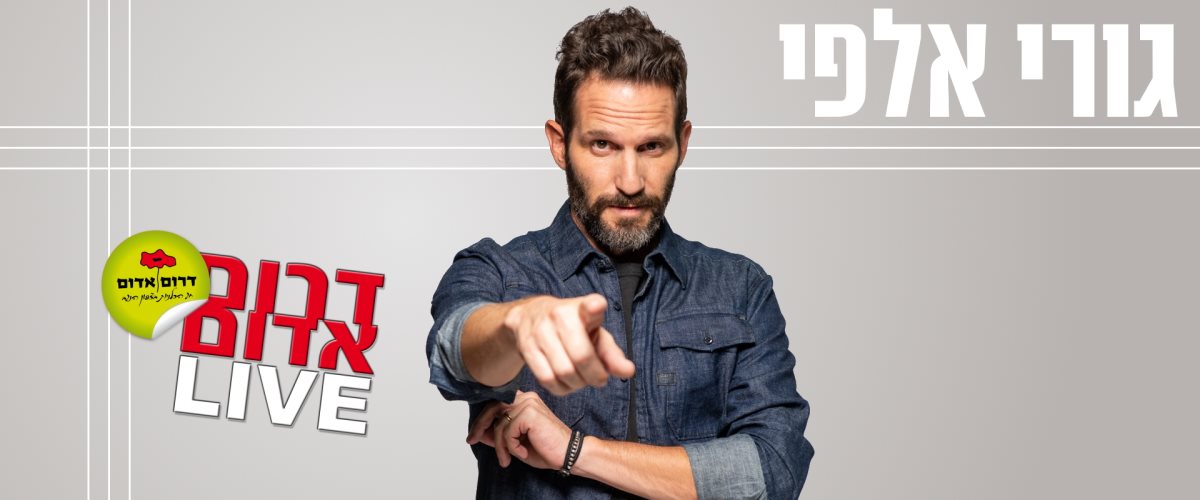 גורי אלפי. קרדיט - גבריאל בהרליה