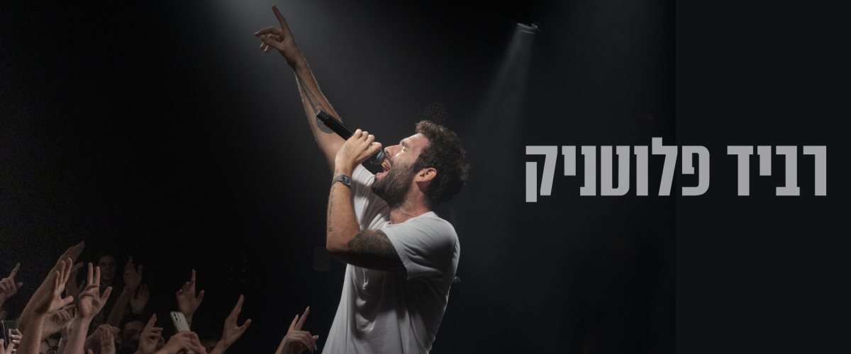 רביד פלוטניק. קרדיט -  ארתור לנדה
